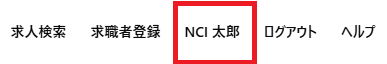 ヘッダーの氏名表示部分